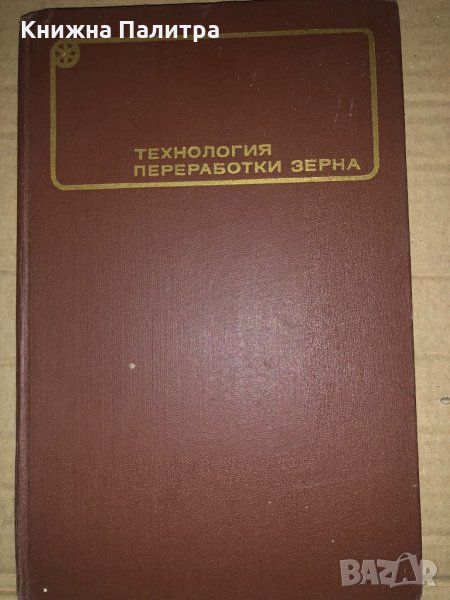  Технология переработки зерна, снимка 1