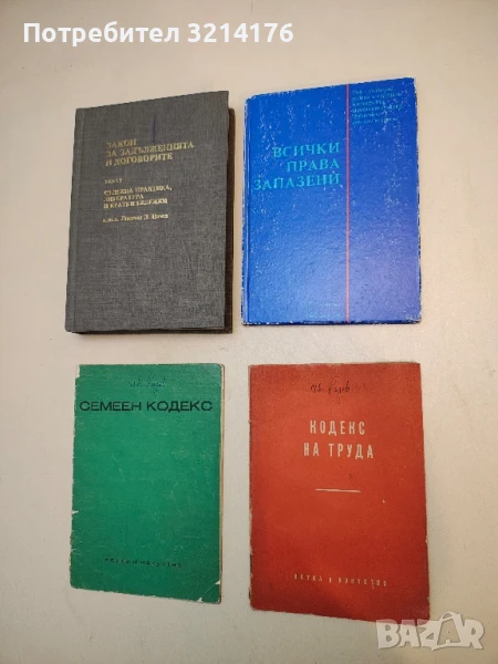Кодекс на труда – Сборник  (1957), снимка 1