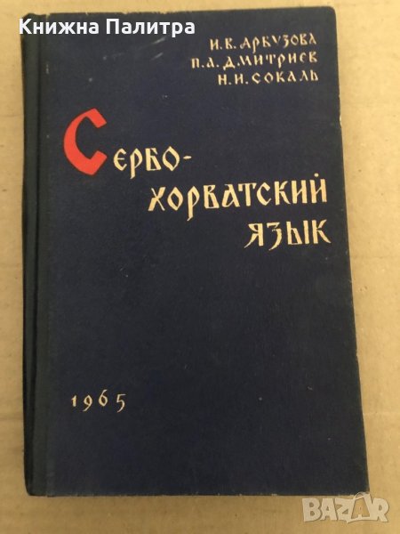 Сербо-хорватский язык | Арбузова Ирина Владимировна, Дмитриев Петр Андреевич, снимка 1