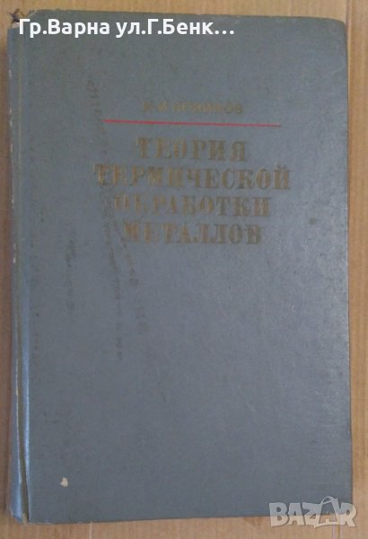 Теория термической обработки металлов И.Новиков, снимка 1