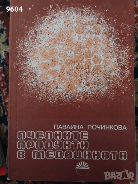 Пчелните продукти в медицината, снимка 1