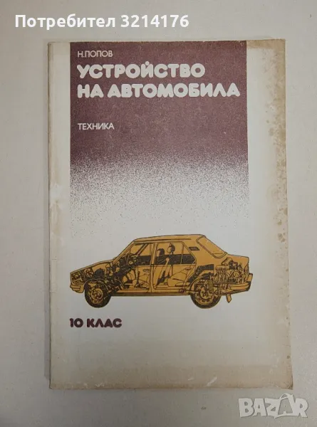 Устройство на автомобила за 10. клас - Никола Попов (1987), снимка 1