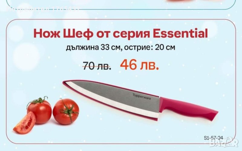 Нож от серията Essential Tupperware , снимка 1