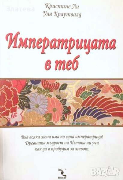 Императрицата в теб - Автор: Кристине Ли, Уля Краутвалд, снимка 1