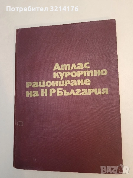 Атлас курортно райониране на НР България – Колектив (Отлично състояние!), снимка 1