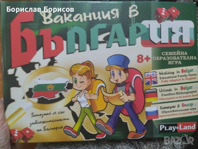 Семейна игра "Ваканция в България", снимка 1 - Образователни игри - 43060595