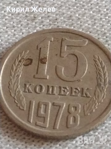 Две монети 3 копейки 1989г. / 15 копейки 1978г. СССР стари редки за КОЛЕКЦИЯ 39123, снимка 7 - Нумизматика и бонистика - 43982700