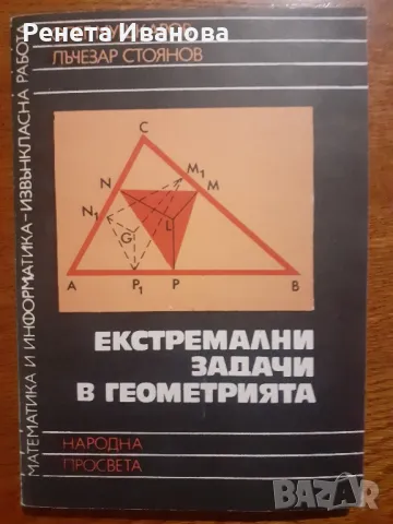 Екстремални задачи в геометрията , снимка 1