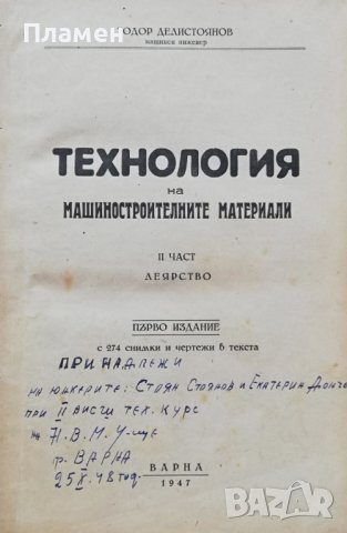 Технология на машиностроителните материали. Част 2: Леярство Тодор Делистоянов