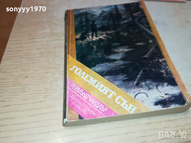 ГОЛЕМИЯТ СЪН-КНИГА 1712241906