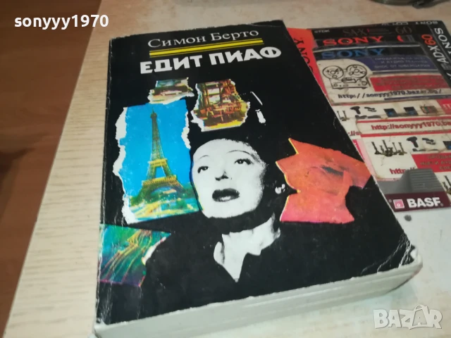 ЕДИТ ПИАФ 2707251732LCHERY, снимка 8 - Художествена литература - 51159071
