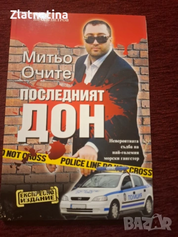 Нова книга-Последният дон!