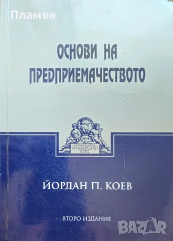 Основи на предприемачеството Йордан Коев 