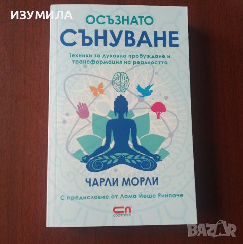 "Осъзнато сънуване" - Чарли Морли