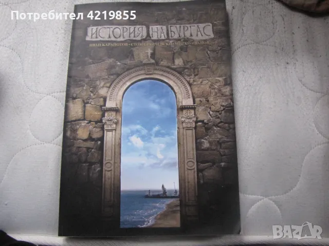 Книга История на Бургас, снимка 1
