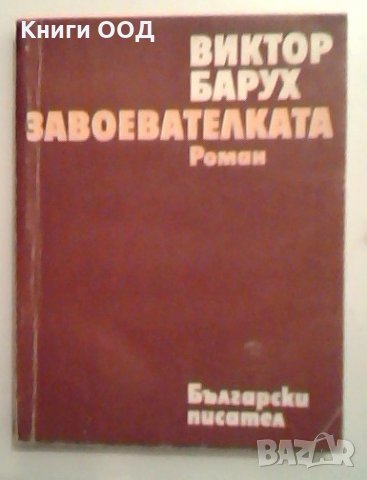 Завоевателката - Виктор Барух, снимка 1 - Художествена литература - 27499601