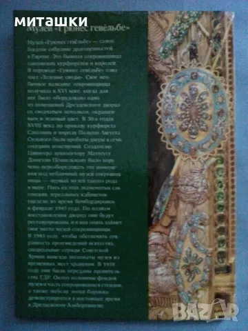 Албум на Грюнес музей в Дрезден