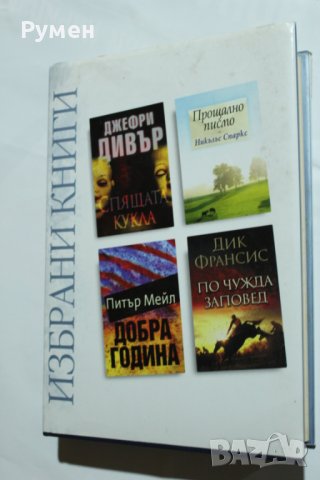 Нови и запазени книги , снимка 10 - Художествена литература - 35685904