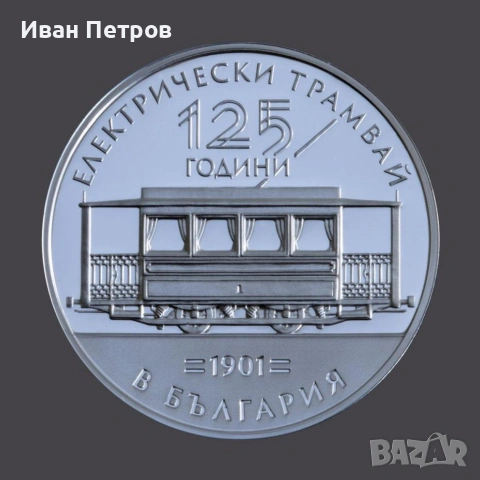 125 години електрически трамвай в България 