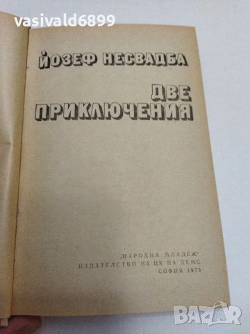 Йозеф Несвадба - Две приключения , снимка 7 - Художествена литература - 38098597