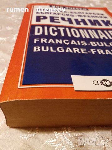 Речник Българо_френски и френско_ български, снимка 2 - Чуждоезиково обучение, речници - 32856889