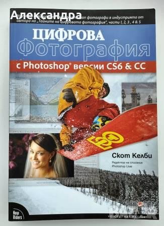 Скот Келби. Цифрова фотография. ИК Алекс-Софт, 2014.