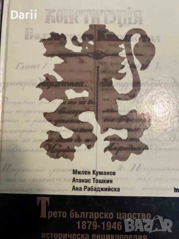 Третото българско царство 1879-1946. Историческа енциклопедия