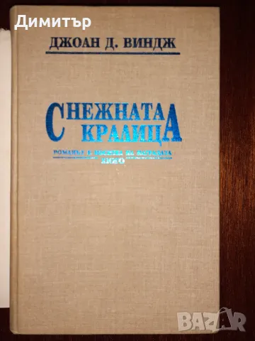 Книги от поредицата Избрана световна фантастика , снимка 9 - Художествена литература - 46966473