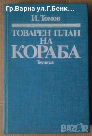 Товарен план на кораба  И.Томов