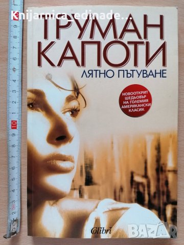 Лятно пътуване Труман Капоти, снимка 1