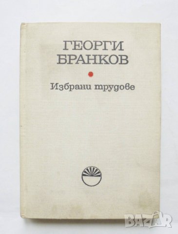 Книга Избрани трудове - Георги Бранков 1985 г., снимка 1