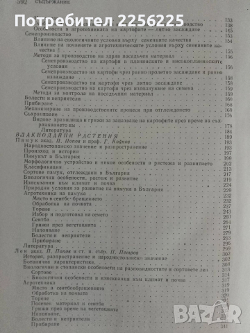 Растениевъдство ( том 3 ), снимка 4 - Специализирана литература - 51480700