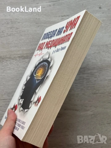 Победа на ума над медицината, д-р Лиса Ранкин, снимка 3 - Художествена литература - 51048159