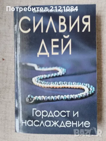 Гордост и наслаждение / Силвия Дей , снимка 1
