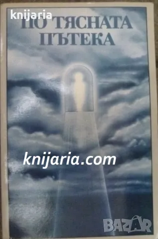 По тясната пътека