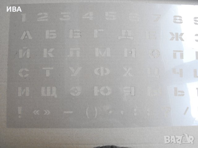 Трафарети /шаблони/ за букви, кирилица., снимка 1 - Други ценни предмети - 43862984