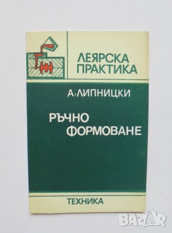 Книга Ръчно формоване - Абрам Липницки 1984 г. Леярска практика, снимка 1