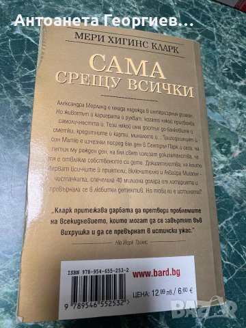 Мери Хигинс Кларк - Сама срещу всички, снимка 2 - Художествена литература - 38582957