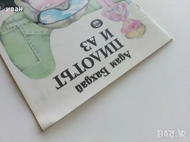 Пилотът и Аз - Адам Бахдай - 1986г., снимка 9 - Детски книжки - 49878733