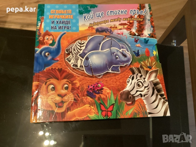 Детска луксозна книжка ,,Кой .ще стигне пръв”