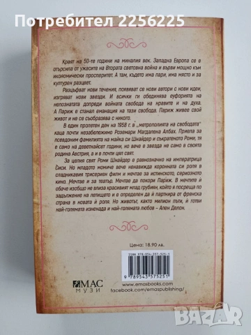 Роми и пътят към Париж, снимка 7 - Художествена литература - 53372626