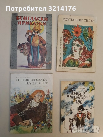 Пътешествията на Гъливер - Джонатан Суифт