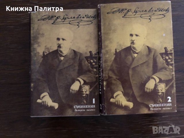 Съчинения в два тома. Том 1-2 Петко Р. Славейков
