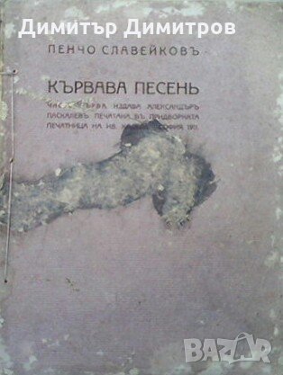 Кървава песень. Часть 1-3 Пенчо Славейков, снимка 1 - Българска литература - 28613073