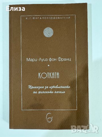 Котката - Мари-Луиз фон Франц