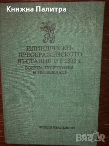 Илинденско–Преображенското въстание от 1903 г.