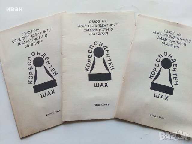 "Кореспондентен шах", снимка 11 - Списания и комикси - 43869958