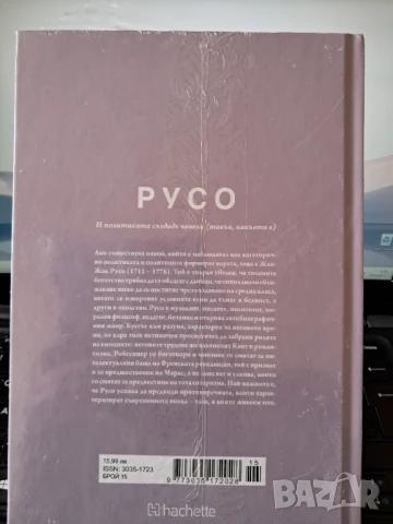 Русо - И политиката създаде човека (такъв какъвто е), снимка 2 - Специализирана литература - 51210568