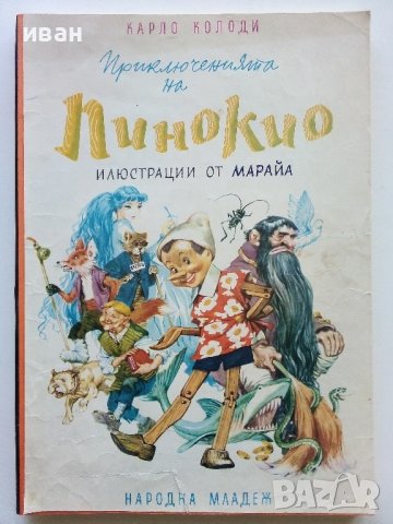 Приключенията на Пинокио - Карло Колоди - 1974г., снимка 1 - Детски книжки - 44094915