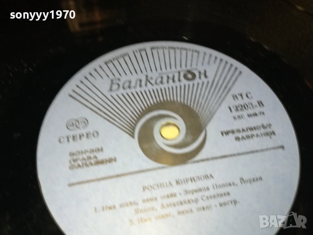 РОСИЦА КИРИЛОВА 0210251246, снимка 8 - Грамофонни плочи - 51918674